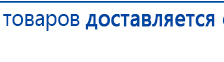 Наколенник электрод купить в Рыбинске, Аппараты Меркурий купить в Рыбинске, Дэнас официальный сайт denasolm.ru